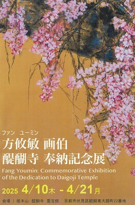 方攸敏 画伯 醍醐寺 奉納記念展